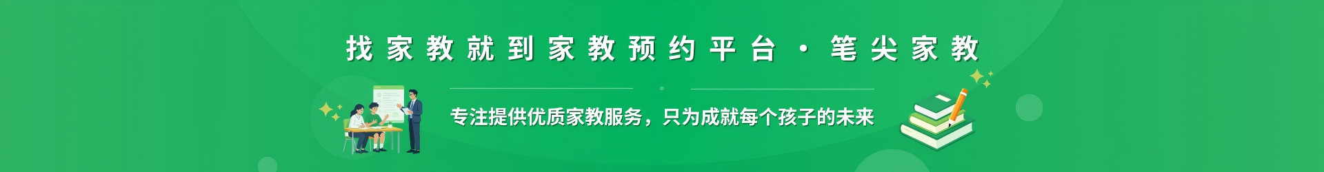 找家教就到家教预约平台·笔尖玉溪家教 - 专注提供优质家教服务，只为成就每个孩子的未来